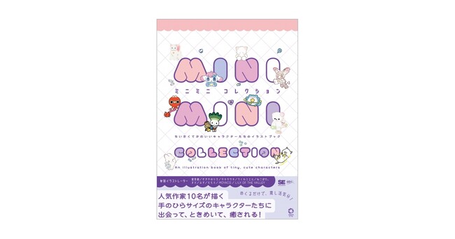 小さくてかわいいミニキャラたちがぎゅっと詰まったイラスト集!『ミニミニコレクション』刊行