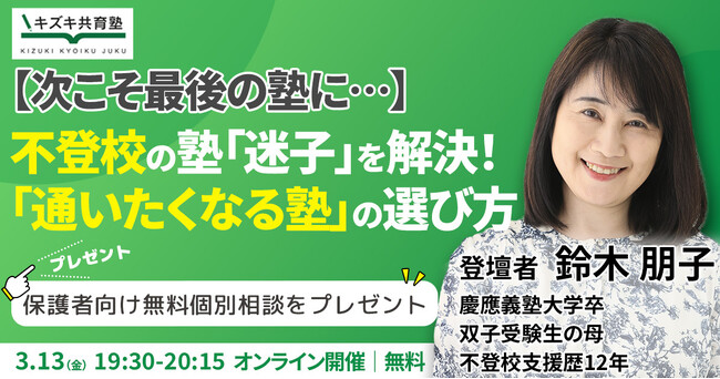 【次こそ最後の塾に…】 不登校の塾「迷子」を解決！ 「通いたくなる塾」の選び方