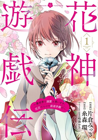 甘ったれ少女×異世界は、溺愛じゃなくてハードモード!?角川ビーンズ文庫『花神遊戯伝』シリーズ（KADOKAWA）コミカライズ1・2巻同時発売!! 10年ぶりとなる糸森環氏の書き下ろし短編特典付き