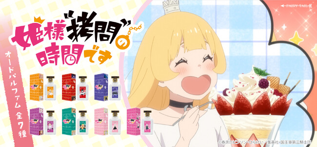 TVアニメ『姫様“拷問”の時間です』より、キャラクターをイメージした香水が登場!