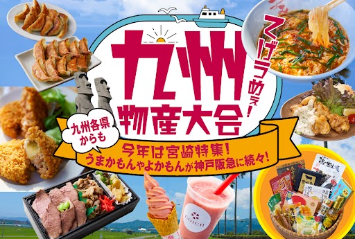 【神戸阪急】「九州物産大会」 今回は、宮崎特集!
