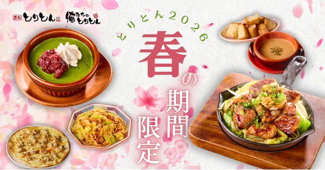 とりとん、春の期間限定メニューを3月10日から開始