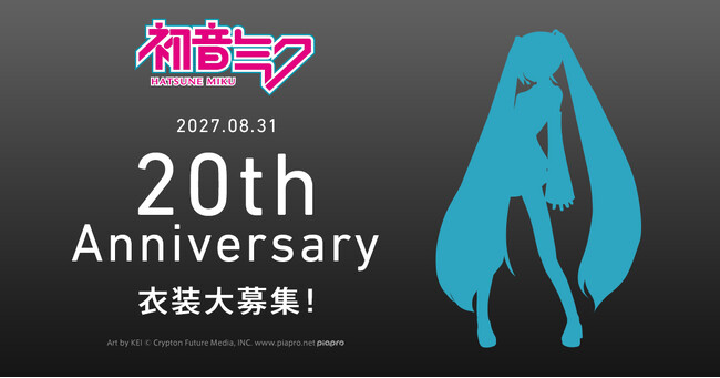 『初音ミク』20周年プロジェクト始動！ アニバーサリーを彩る衣装デザイン大募集！