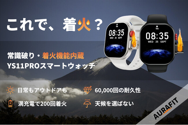 3月13日（金）11時にCAMPFIREにて登場：アウトドアでも日常でも。「YS11PRO」着火機能内蔵スマートウォッチ。今すぐ事前登録最大40％OFF！