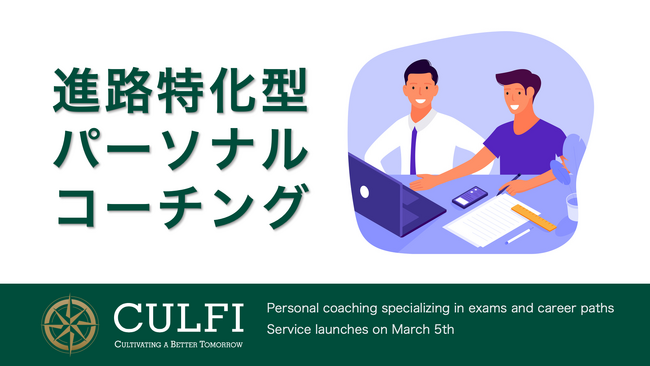 【教育に新たな方程式を】CULFI、受験・進路に特化したパーソナルコーチングを3月5日より提供開始
