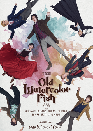 音楽劇「OLD WATERCOLOR FISH」公演ビジュアル解禁！