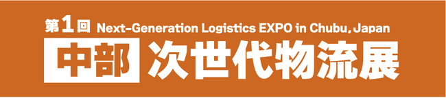 ～福岡で大盛況の 【物流専門展示会】 、待望の中部地区初開催！～　「第1回 ［中部］ 次世代物流展」 2027年6月、ポートメッセなごやで開催決定！