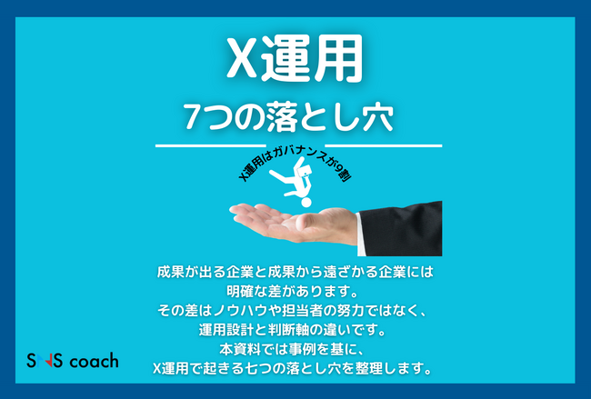 【無料DL】企業X運用で成果が出ない理由とは?よくある「7つの落とし穴」を公開