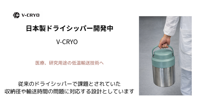 国産ドライシッパー「V-CRYO」開発を推進。真空断熱研究所、メディカルメッセ2026に試作機を展示　― 三重県ヘルステック実証支援事業 ―