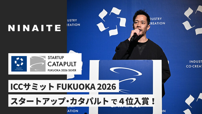 ICCサミット FUKUOKA 2026「スタートアップ・カタパルト」にNINAITEが登壇、４位入賞！
