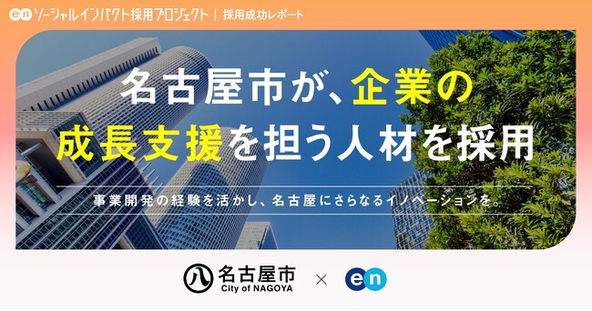 名古屋市、エンの『ソーシャルインパクト採用プロジェクト』で副業ポジション「ビジネス展開支援担当」の採用が決定