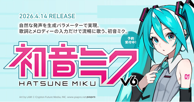 『初音ミク V6』新ビジュアル&英語歌唱デモ動画を初公開! イラスト制作はLAMさん!