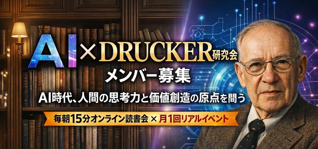 【新コミュニティ発足】AI時代の答えをドラッカーに学ぶ（参加費：無料）