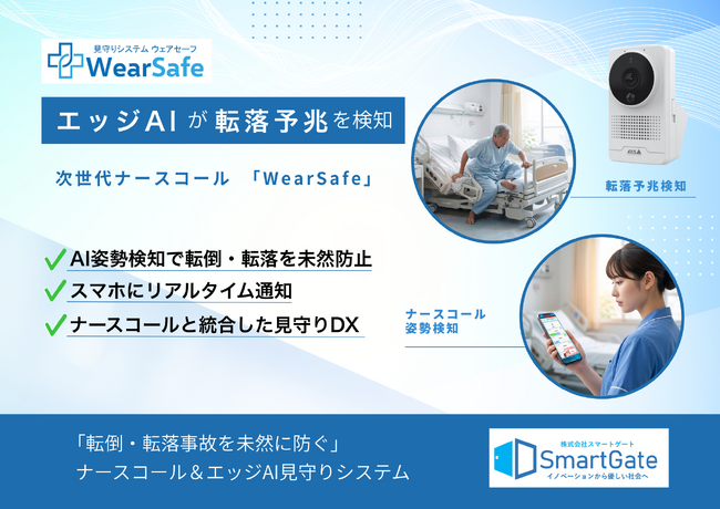 看護師不足と転落事故の課題をAIで解決／施設ごとAIモデルを最適化するオーダメード型AI見守りシステム「WearSafe（ウェアセーフ）」を発表