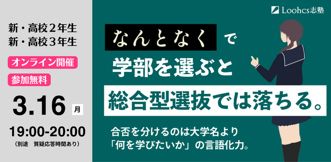 ルークス志塾が総合型選抜のための「学部選びガイダンス」を3月16日にオンライン開催