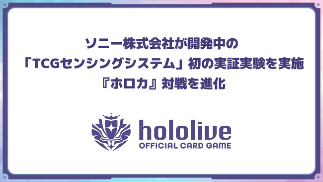 カバー株式会社、ソニー株式会社が開発中の「TCGセンシングシステム」初の実証実験を実施し、『ホロカ』対戦を進化