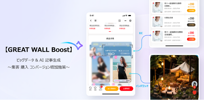 【GREAT WALL Boost】リリース、記事コンテンツ生成により集客を強力支援