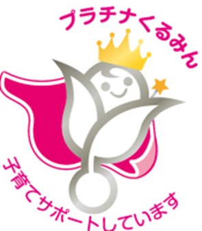 男性育休取得率100％、女性復職率100％を実現する職場環境を推進株式会社ダスキン「プラチナくるみん」認定を初取得