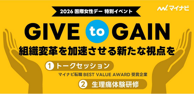 『マイナビ転職』と『welltowa』、 国際女性デー特別イベント「GIVE to GAIN」を初開催