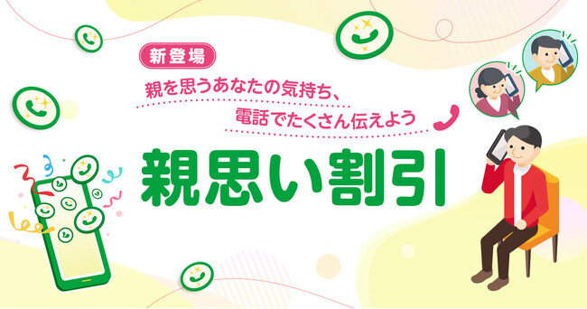 親子の通話で料金を割引する「親思い割引」提供開始