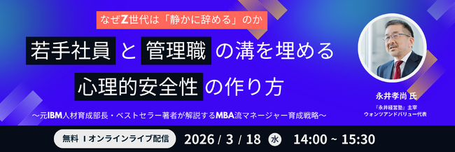 なぜZ世代は「静かに辞める」のか　若手社員と管理職の溝を埋める心理的安全性の作り方セミナー　～2026年3月18日（水）14時　参加費：無料～