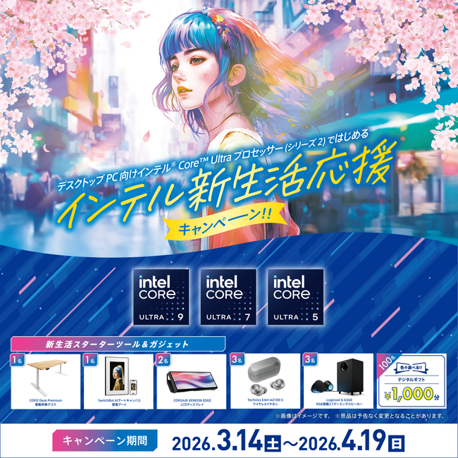 インテル(R) Core(TM) Ultra プロセッサー (シリーズ2) ではじめる　インテル新生活応援キャンペーン 3月14日(土)スタート！