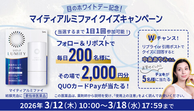3月14日は「目のホワイトデー」！これを記念して『マイティアルミファイクイズキャンペーン』を実施