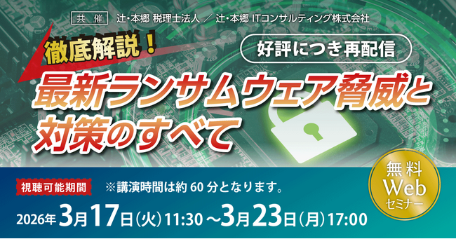 「【好評につき再配信】徹底解説！ 最新ランサムウェア脅威と対策のすべて」無料Webセミナー開催