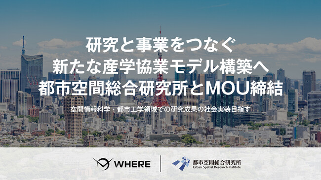 研究と事業をつなぐ新たな産学協業モデル構築へ JAXA発スタートアップ・(株)WHERE、東京都市大学秋山研究室発ベンチャー・(株)都市空間総合研究所とMOU締結