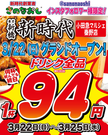 【全国200店舗】東京で行列の大衆酒場『新時代』が神奈川・秦野に初出店　2026年3月22日(日)グランドオープン