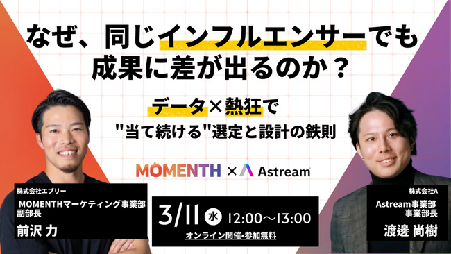 【共催ウェビナー今週開催】なぜ人気インフルエンサーを起用しても失敗するのか～「成果の差」を生むインフルエンサーマーケの鉄則