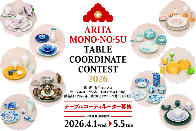 第1回 有田 MONO・NO・SU テーブルコーディネートコンテスト