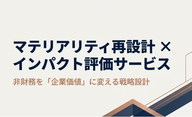 上場企業向け「マテリアリティ企業価値診断（無料）」提供開始ESGを企業価値につなげるマテリアリティ再設計×インパクト評価