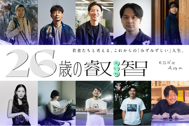26歳の若者と人生・働き方を考えるー石川直樹氏・銀シャリ鰻氏・ヨシダナギ氏ら各分野で活躍する30名が参画、2027年書籍化へ