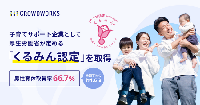 クラウドワークス、厚生労働省が定める子育てサポート企業として「くるみん認定」を取得