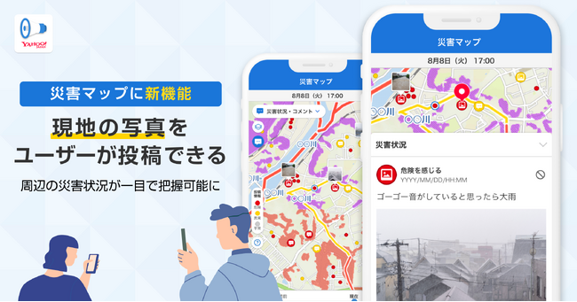 【Yahoo!防災速報アプリ】災害マップにユーザーが写真投稿できる機能を追加