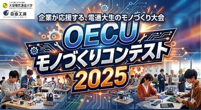 アイデアだけで終わらせない。学生が社会課題に挑む、大阪電気通信大学初のモノづくりコンテスト「OECUモノづくりコンテスト2025」最終審査・表彰式開催