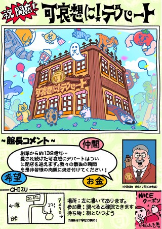 謎多き体験空間「祝 閉店！可哀想に！デパート」展が4月25日から横浜スカイビルで開催