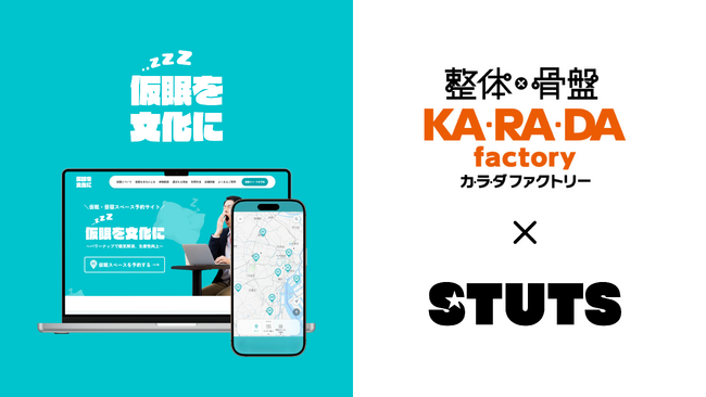 【タイパから「レスパ」の時代へ】整体×骨盤サロン「カラダファクトリー」×「STUTS」仮眠・休憩スペースのシェアリングサービス