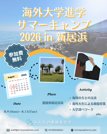 地方から世界へ──高校生対象「海外大学進学サマーキャンプ2026 in 新居浜」開催決定