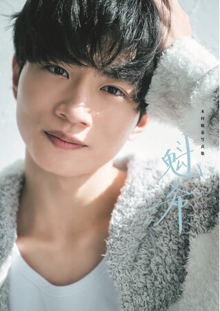 「ゴジュウジャー」で注目を集める木村魁希の初写真集が間もなく発売！ カバー絵柄と自ら直筆したタイトル「魁希」が初解禁