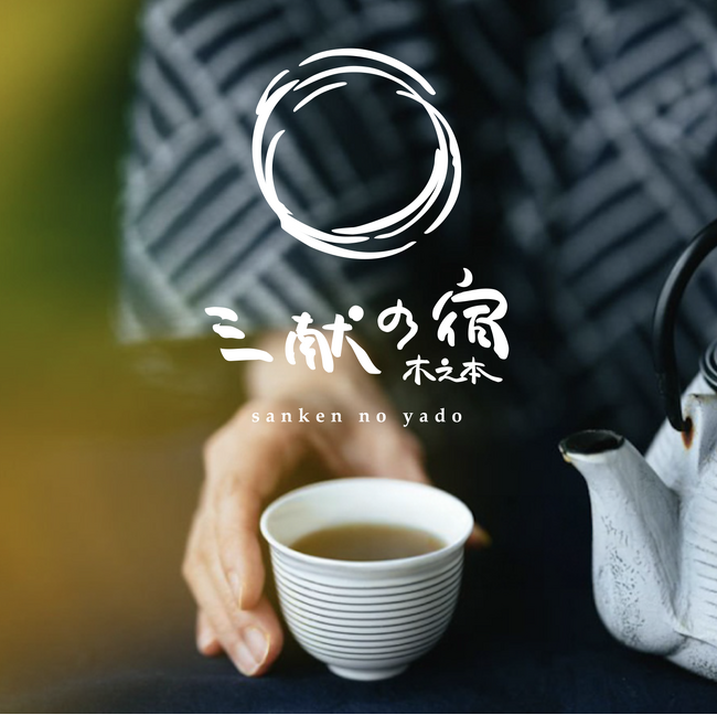 己高庵から「三献の宿～木之本～」へ！「茶のおもてなし文化と料理を体感する宿」へとリニューアルする旅館が「２０２６年４月２９日（祝）グランドオープン」へ！！「３月１０日（火）」よりご予約受付を開始！