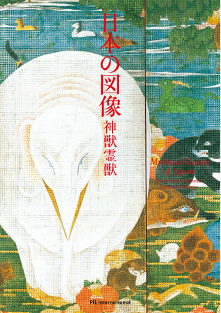 若冲、国芳、暁斎らが描いた神秘なる存在たちの図像集『日本の図像 神獣霊獣』3/19発売