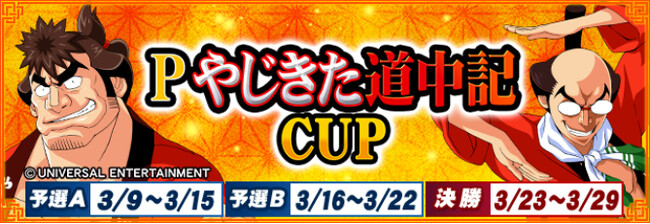 『セガNET麻雀 MJ』と『Pやじきた道中記』がコラボ！全国大会“Pやじきた道中記CUP”開催