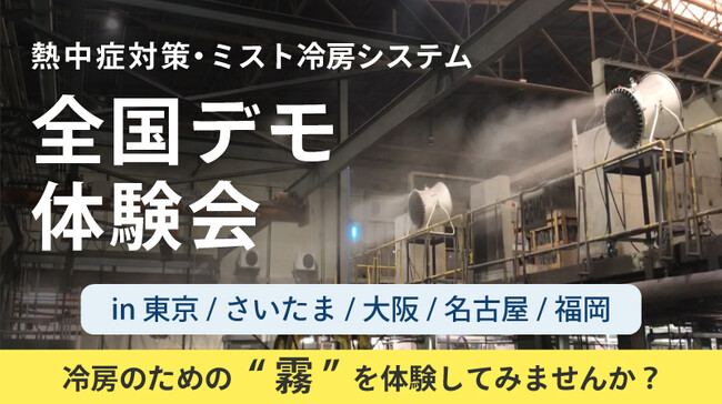 【無料開催】全国5か所で熱中症対策・ミスト冷房システム体験会を開催