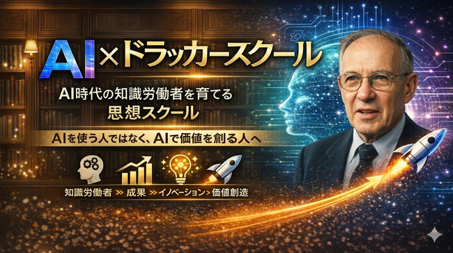 AI時代の知識労働者を育てる「AI×ドラッカースクール」受講生募集！