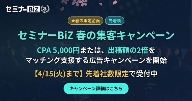 ビジネスセミナー特化の「セミナーBiZ」、CPA5,000円または出稿額の2倍をマッチング支援する『春の集客キャンペーン』を先着社数限定で開始！