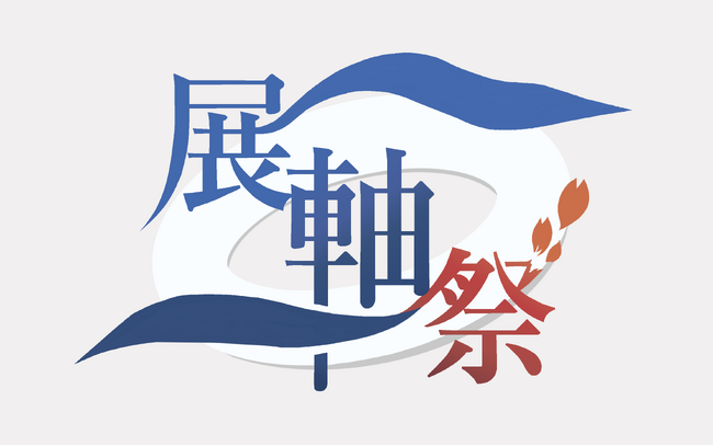 ZEN大学 初の単独開催4/13～4/26「展軸祭2026-ZEN大学祭-」！ネットとリアルの境界を超え、新たな伝統を刻む