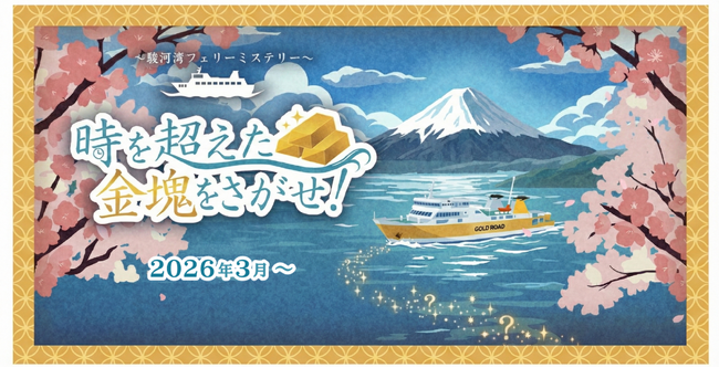 西伊豆エリアを舞台にした周遊型謎解きイベント『時を超えた金塊をさがせ！ ～駿河湾フェリーミステリー ～』が3月8日より開催