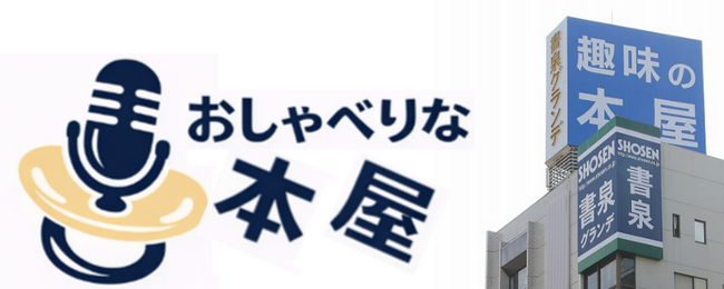 書泉グランデ 新企画「おしゃべりな本屋」が3月26日（木）から始動！